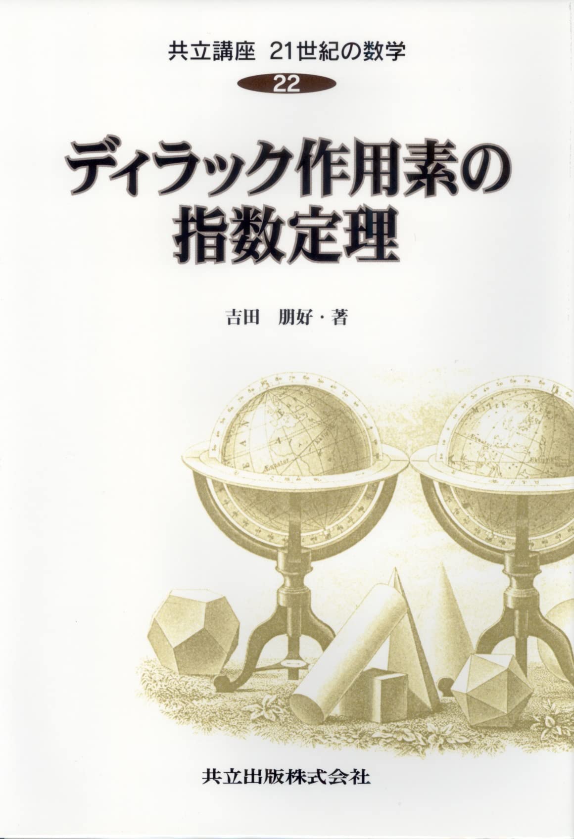 ディラック作用素の指数定理 | 吉田 朋好 |本 | 通販 | Amazon